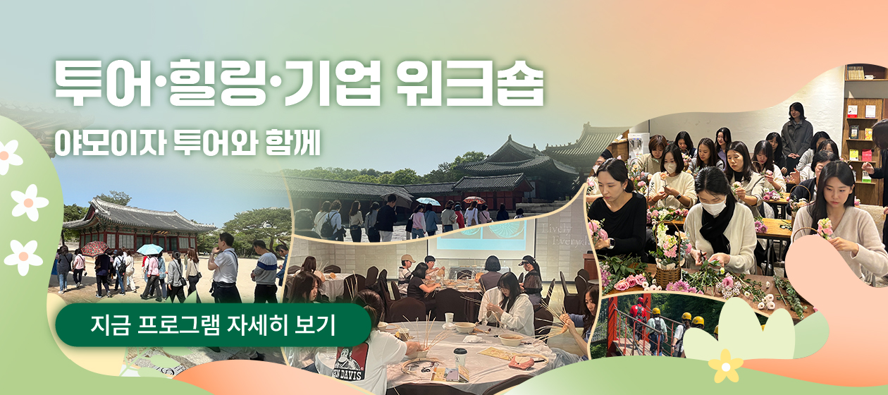 야모이자 투어와 함께