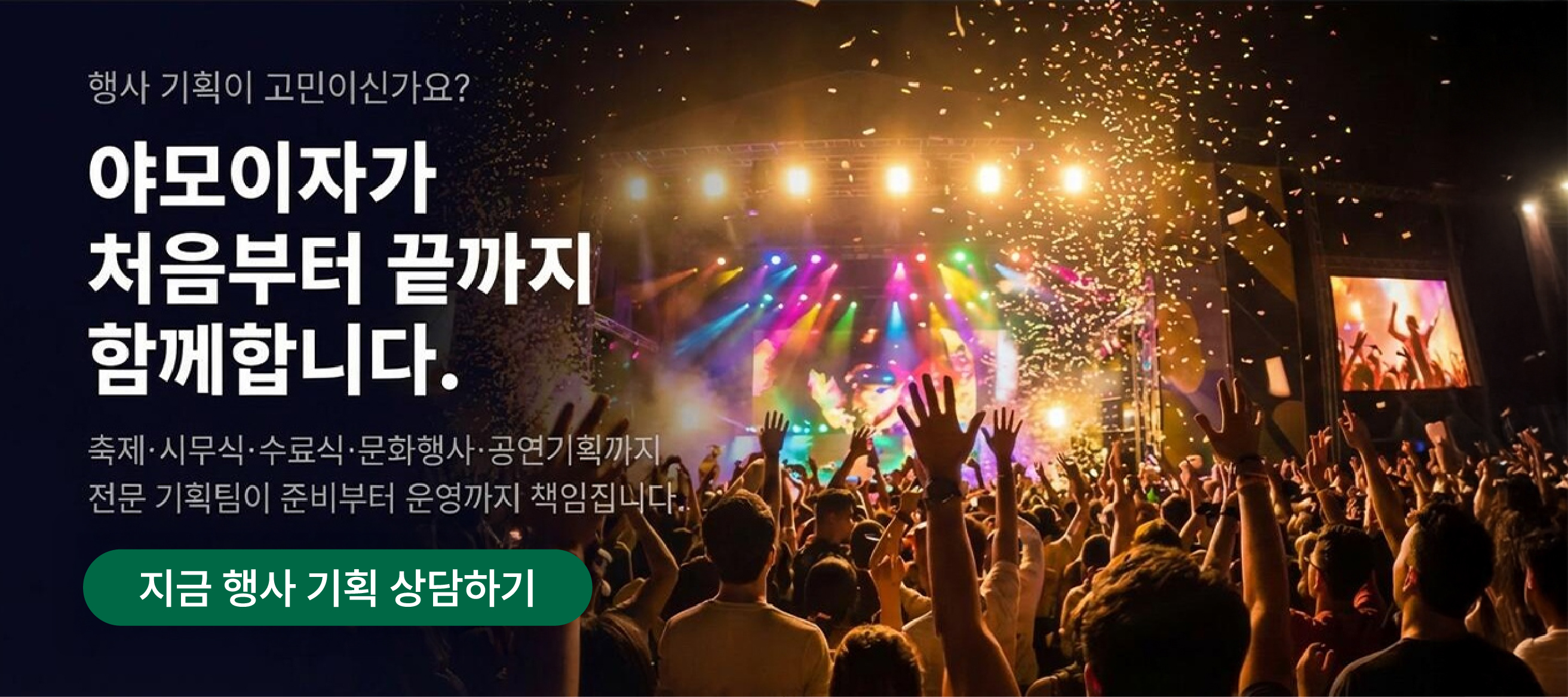 행사 기획이 고민이신가요?