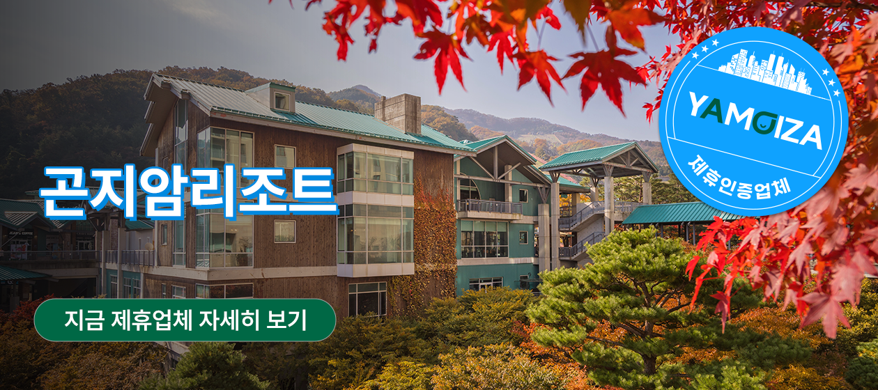 스테이 －곤지암리조트