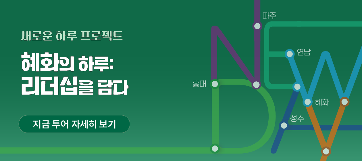 충청 - 새로운 하루-혜화