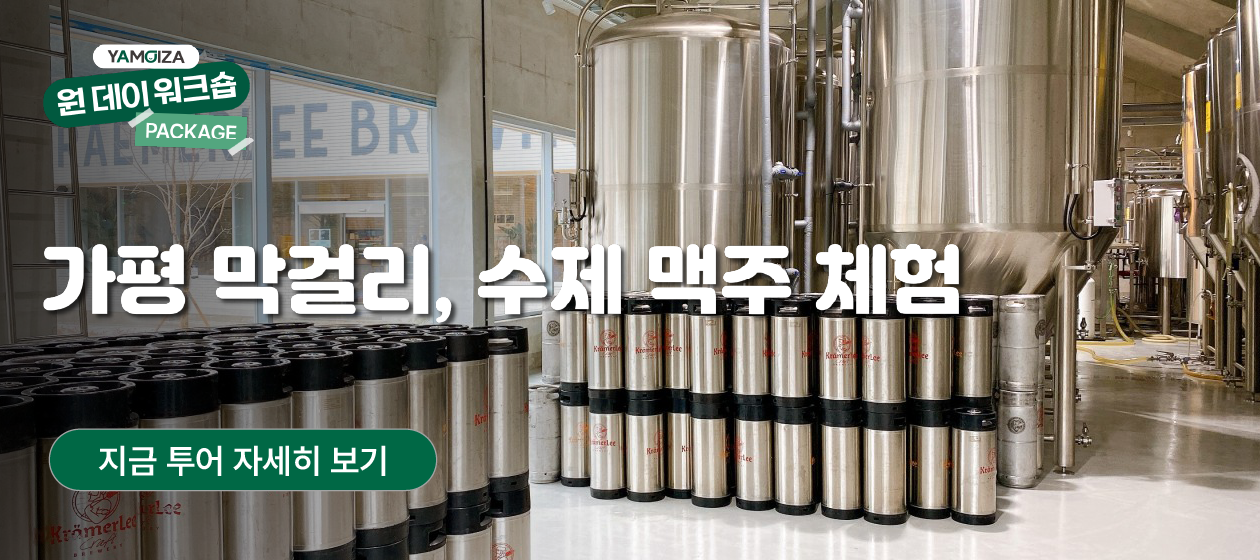 경기 - 원데이 가평 막걸리