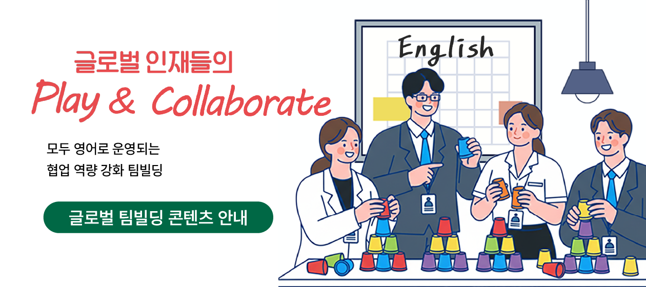 비전 팀빌딩 - 글로벌 인재