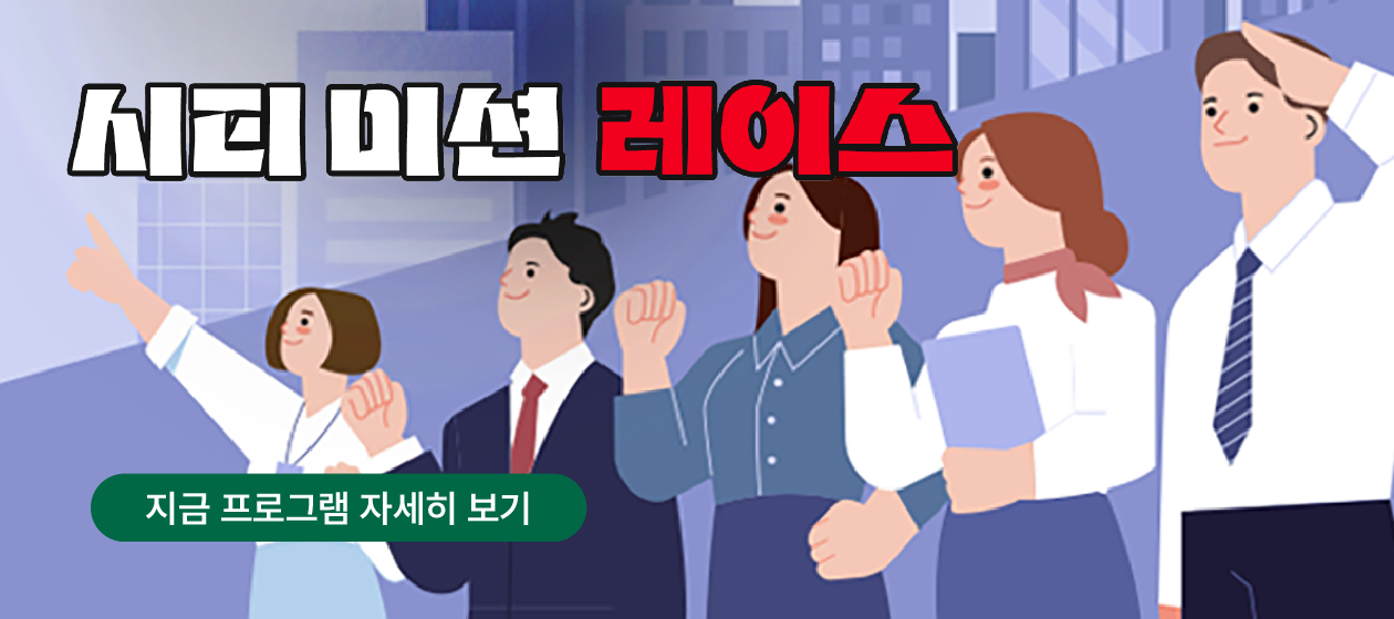 테이블 팀빌딩 - 시티미션레이