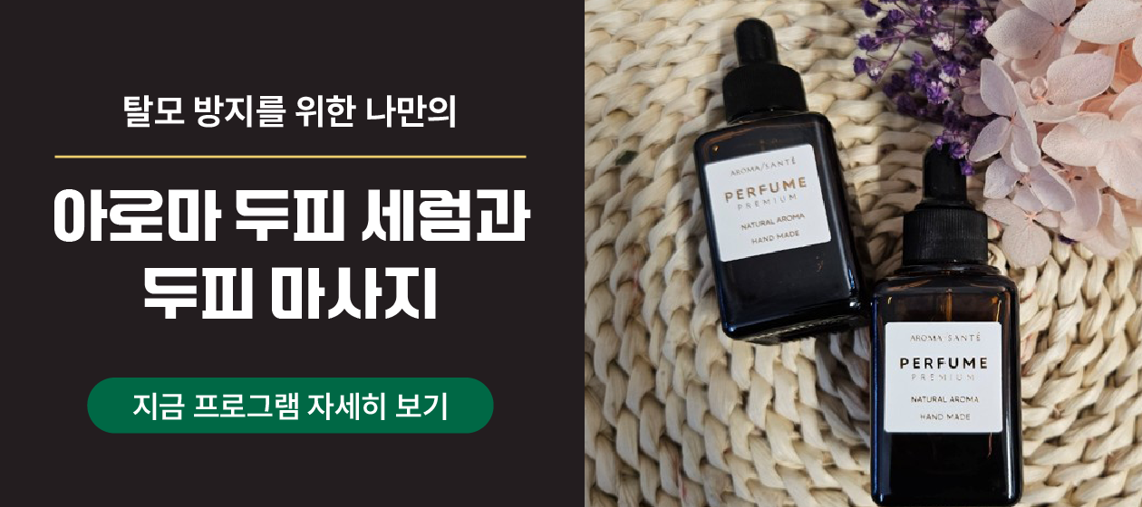 체험 액티비티 - 두피세럼과 두피마사