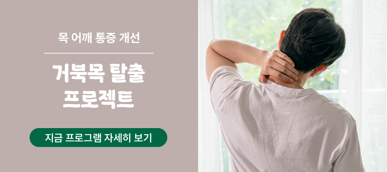 건강 - 거북목