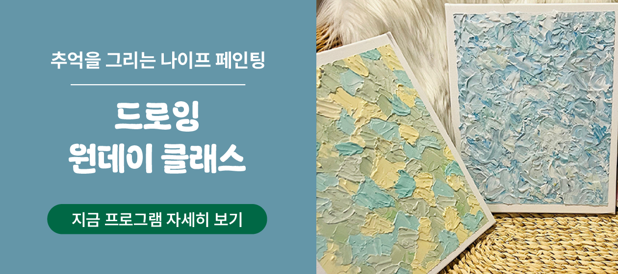 액티비티 - 드로잉 원데이 클래스