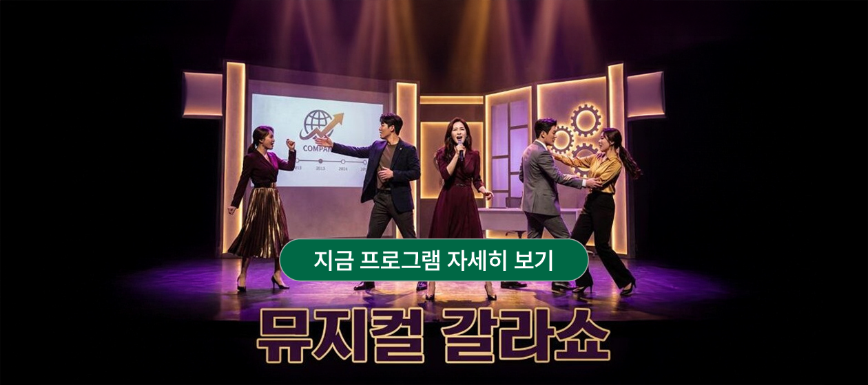 갈라쇼 - 뮤지컬 갈라쇼