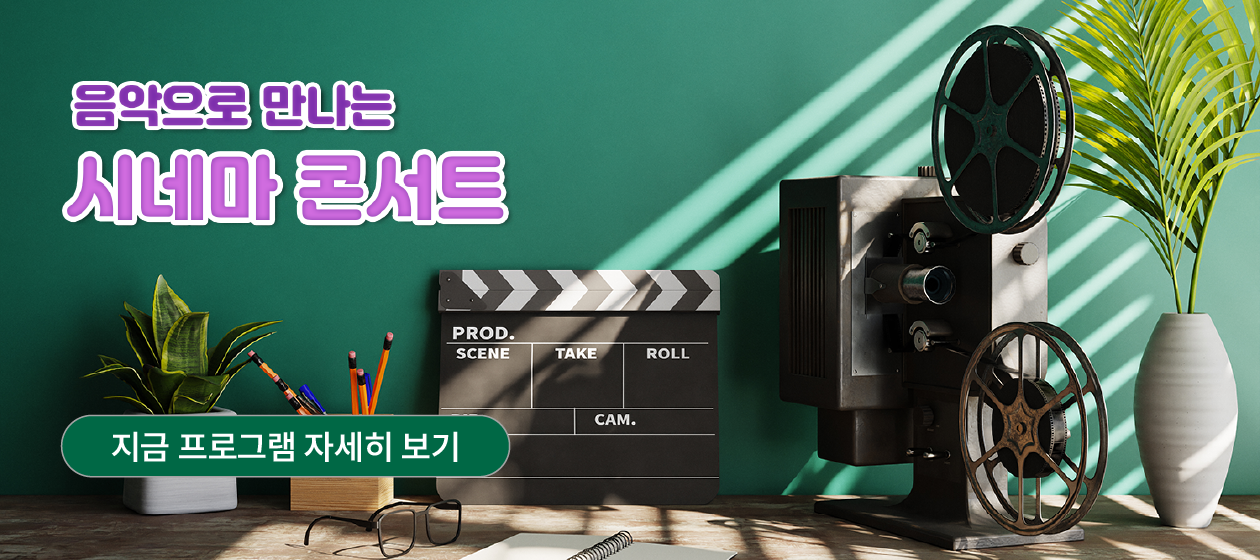 마술 - 시네마 콘서트