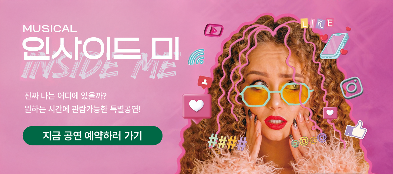 공연 - 인사이드미(맞춤공연)