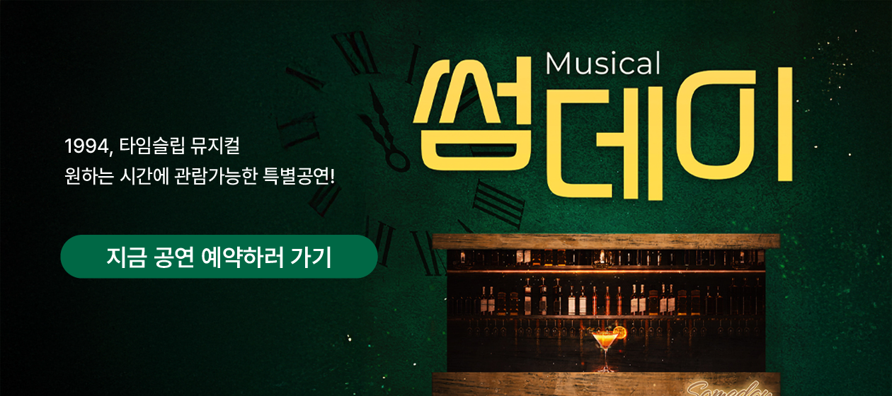 공연 - 썸데이(맞춤공연)