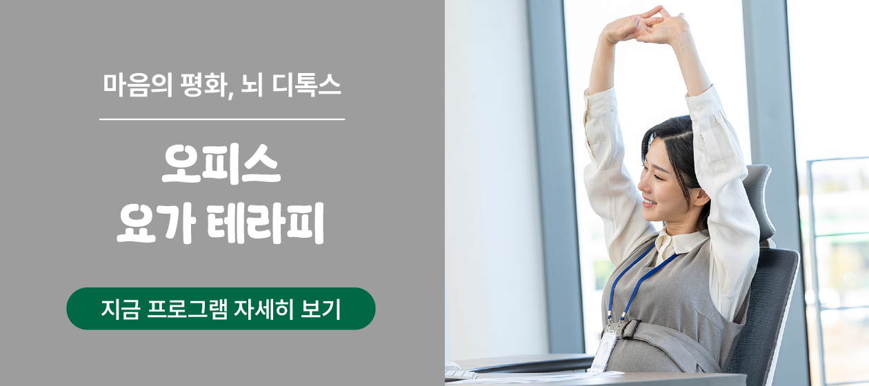 건강 - 오피스 요가 테라피