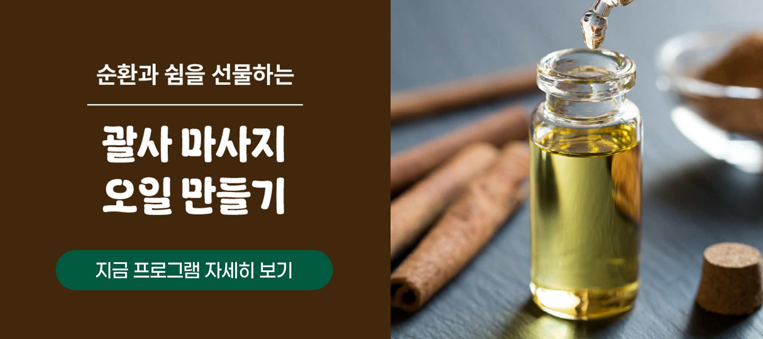 건강 - 괄사오일