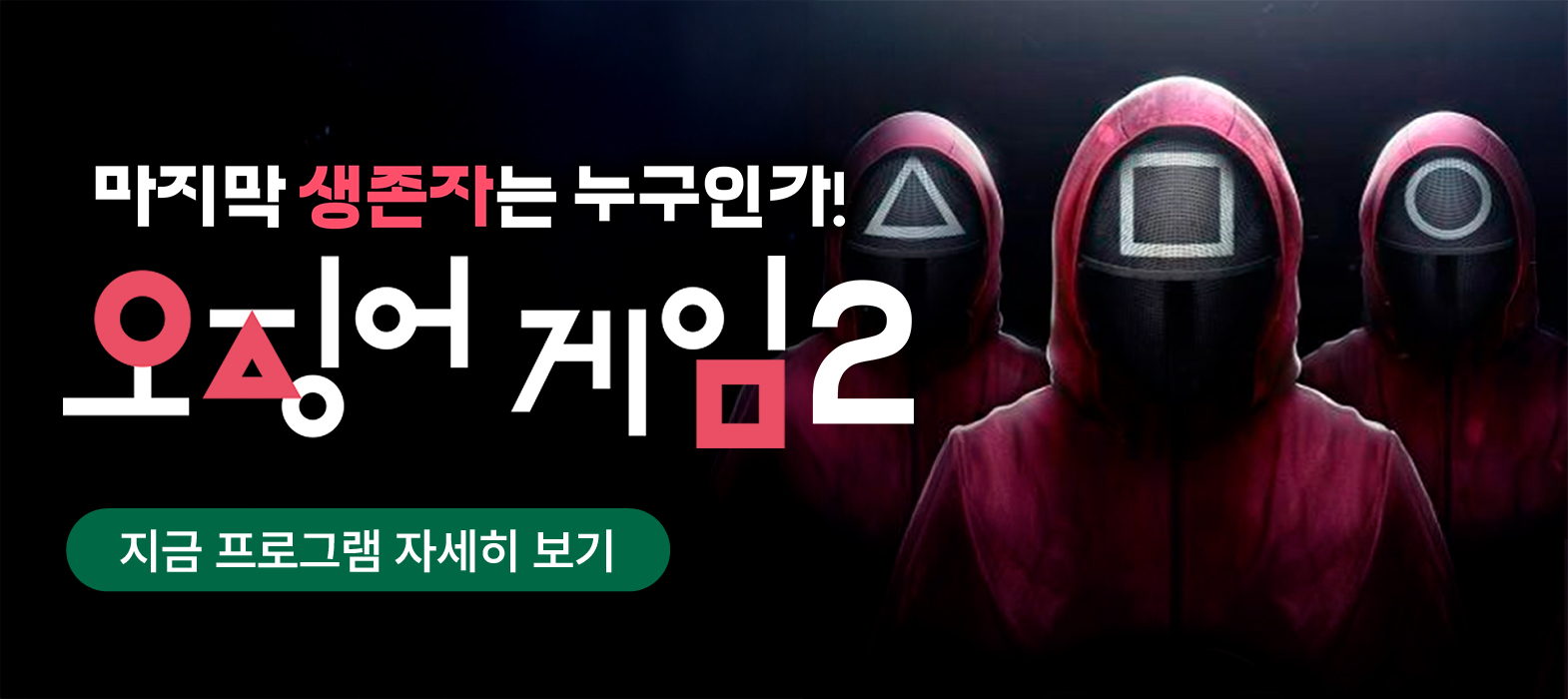 테이블팀빌딩 - 오징어게임