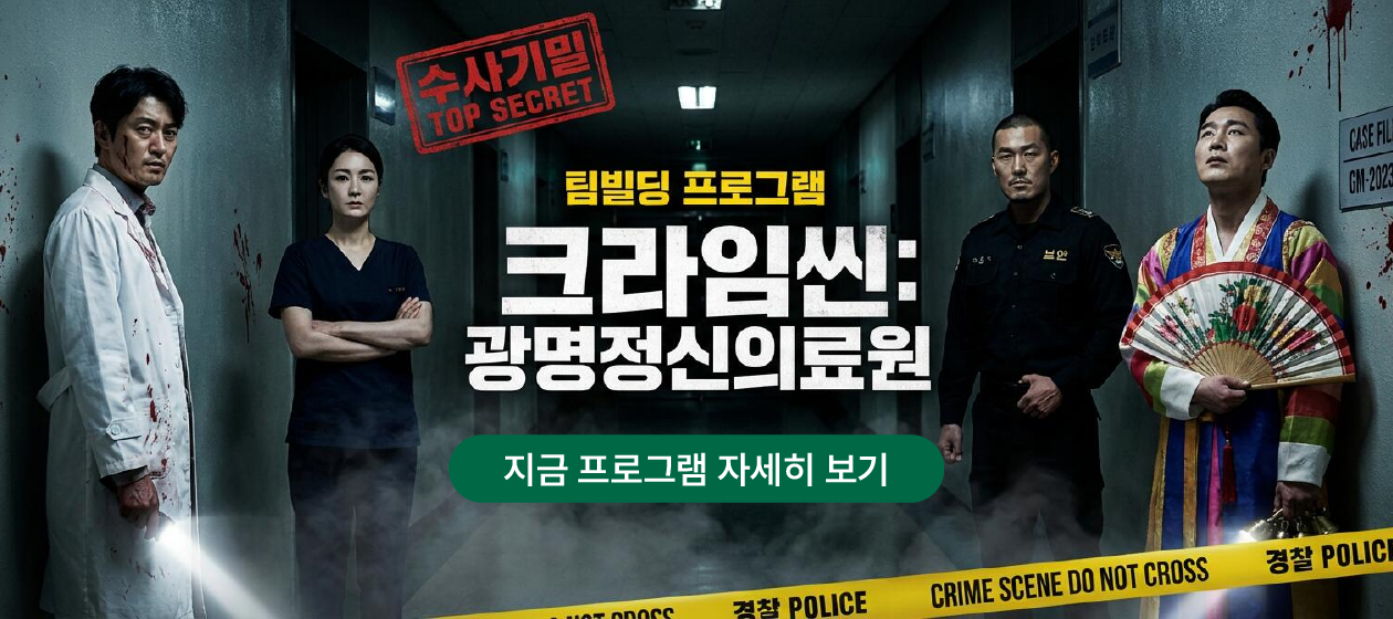 체육대회 - 크라임씬 팀빌딩