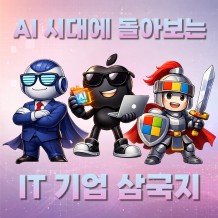 AI 시대에 돌아보는 'IT 기업 삼국지'