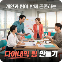 개인과 팀이 함께 공존하는 '다이내믹 팀 만들기'