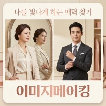 나를 빛나게 하는 매력 찾기 '이미지메이킹'