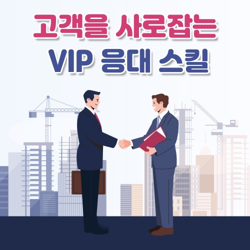 고객을 사로잡는 'VIP 응대 스킬'