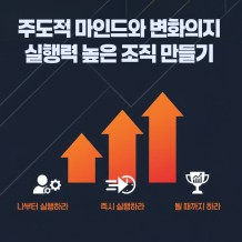 주도적 마인드와 변화의지 '실행력 높은 조직 만들기'