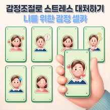 감정조절로 스트레스 대처하기 '나를 위한 감정 셀카'