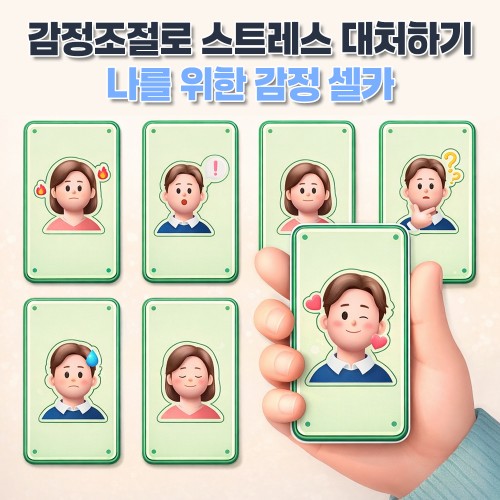 감정조절로 스트레스 대처하기 '나를 위한 감정 셀카'