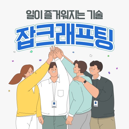 일의 즐거워지는 기술 '잡크래프팅'