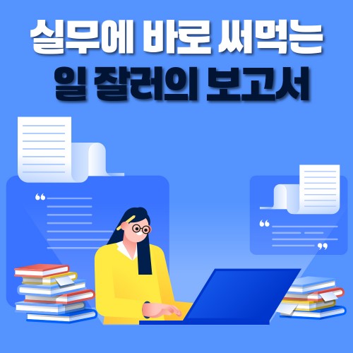 실무에 바로 써먹는 '일 잘러의 보고서'