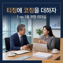 티칭에 코칭을 더하자 '1 on 1을 위한 리더십'