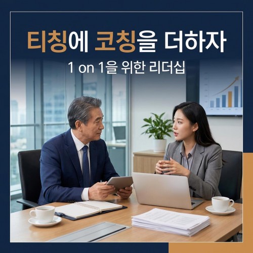 티칭에 코칭을 더하자 '1 on 1을 위한 리더십'