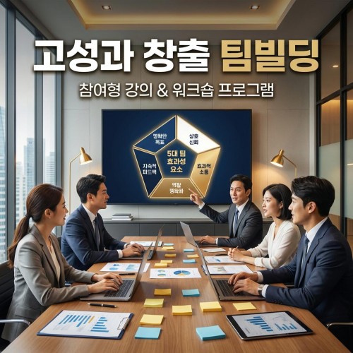 팀워크 구축 스킬 개발을 위한 '고성과 창출 팀빌딩'