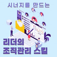 시너지를 만드는 '리더의 조직관리 스킬'