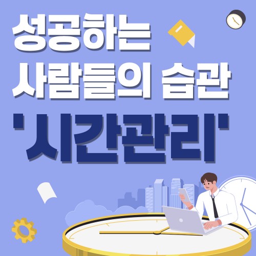 성공하는 사람들의 습관 '시간관리'