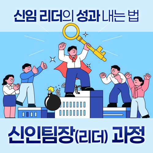 신임 리더의 성과 내는 법 '신임팀장(리더) 과정'
