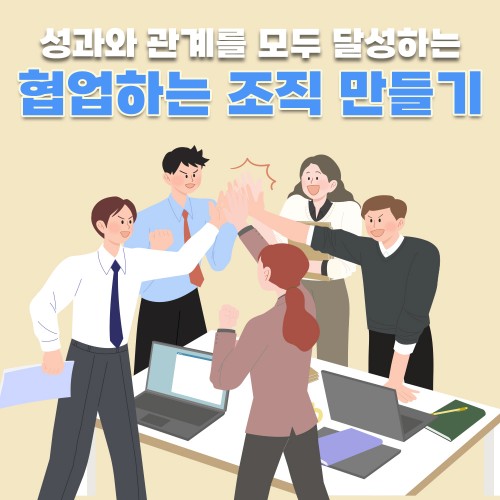 성과와 관계를 모두 달성하는 '협업하는 조직 만들기'