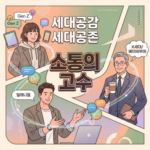 세대공감 세대공존 '소통의 고수'
