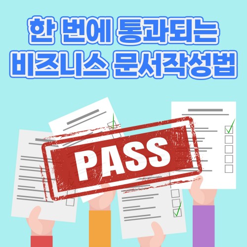 한 번에 통과되는 '비즈니스 문서작성법'