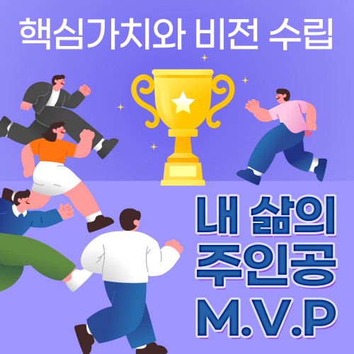 핵심가치와 비전 수립 '내 삶의 주인공 M.V.P'