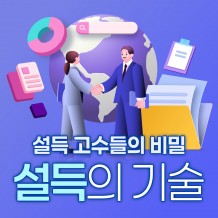 설득 고수들의 비밀 '설득의 기술'