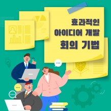 혁신을 위한 효과적인 아이디어 개발 '회의 기법'