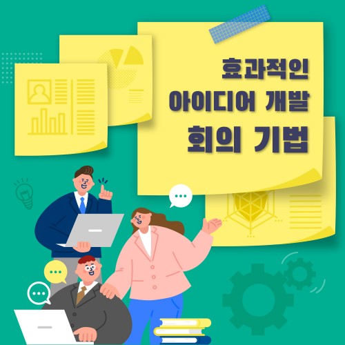 혁신을 위한 효과적인 아이디어 개발 '회의 기법'