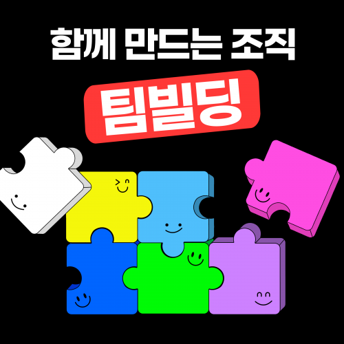 함께 만드는 조직 '팀빌딩'