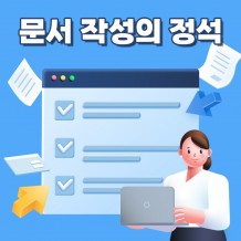 입문자를 위한 '문서 작성의 정석'