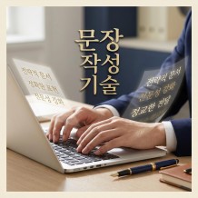 완벽한 보고서의 마지막 퍼즐 '문장 작성 기술'