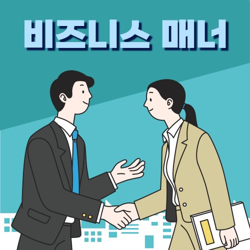 프로 직장인의 태도 '비즈니스 매너'
