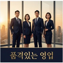 성공하는 영업을 해내는 '품격있는 영업'