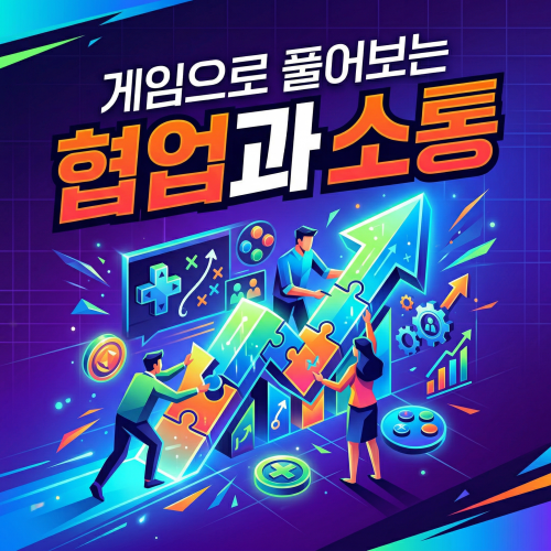 게임으로 풀어보는 '협업과 소통'