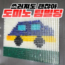 쓰러져도 괜찮아 '도미노 팀빌딩'