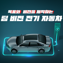 목표와 비전을 제작하는 '팀 비전 전기 자동차'