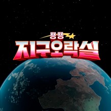 예능 프로 지구 오락실 컨셉 '뿅 뿅 회사 오락실'