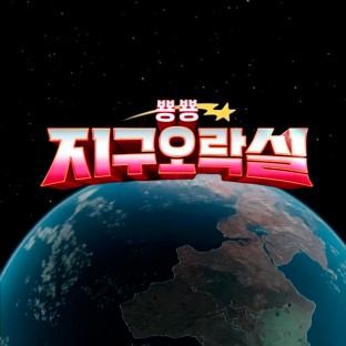 예능 프로 지구 오락실 컨셉 '뿅 뿅 회사 오락실'